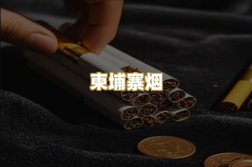 柬埔寨烟