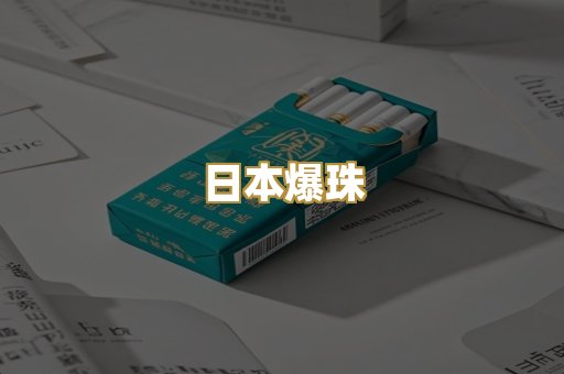日本爆珠